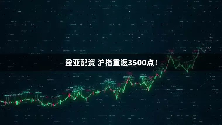 盈亚配资 沪指重返3500点！