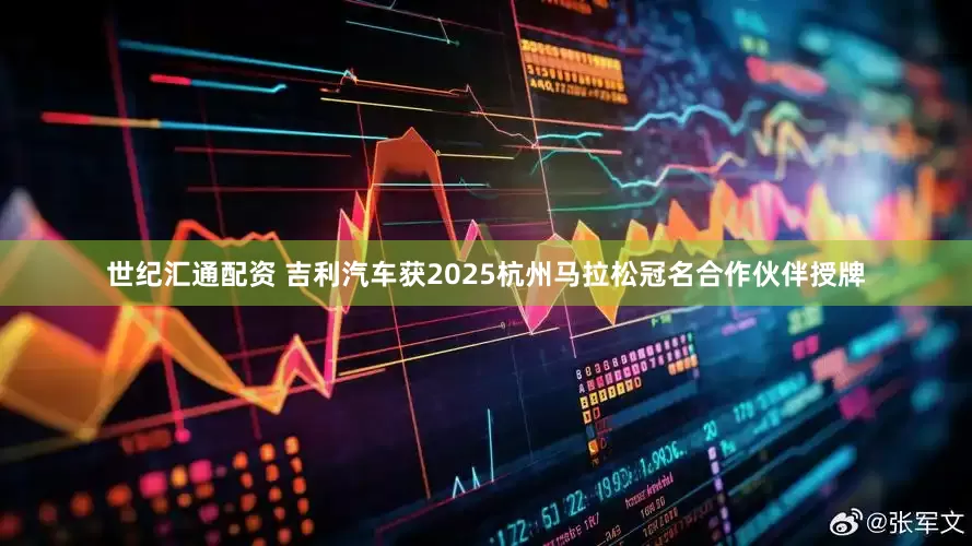 世纪汇通配资 吉利汽车获2025杭州马拉松冠名合作伙伴授牌