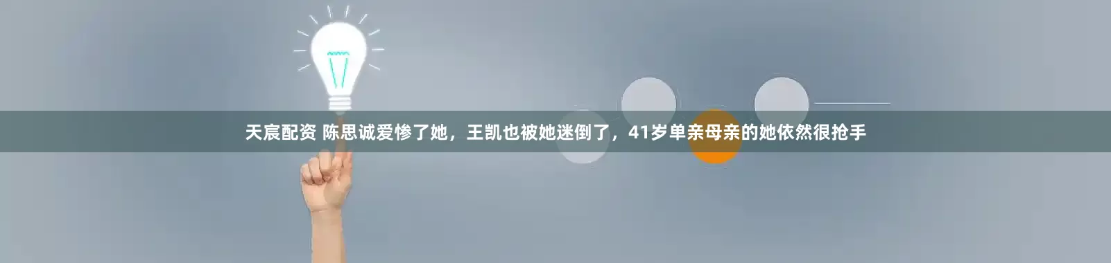 天宸配资 陈思诚爱惨了她，王凯也被她迷倒了，41岁单亲母亲的她依然很抢手